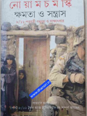 নোয়াম চমস্কি  ক্ষমতা ও সন্ত্রাস     - ৯/১১ পরবর্তী বক্তৃতা ও সাক্ষাৎকার