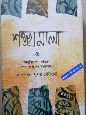 শঙ্খমালা  -আবৃত্তিযোগ্য কবিতা গদ্য ও চিঠির সংকলন  -সম্পাদনা: সুমন্ত্র  সেনগুপ্ত