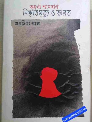 অরুণা শানবাগ নিষ্কৃতিমৃত্যু ও ভারত        -অবন্তিকা পাল