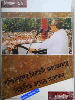 নির্বাচন ৯৬ -পশ্চিমবঙ্গের নির্বাচনী ফলাফলের বিস্তারিত তথ্যের সংকলন