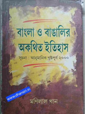বাংলা ও বাঙালির অকথিত ইতিহাস     :সূচনা আনুমানিক খ্রিস্টপূর্ব ২০০০-          -মণিলাল খান