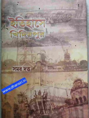 ইতিহাসে খিদিরপুর    -সমর দত্ত