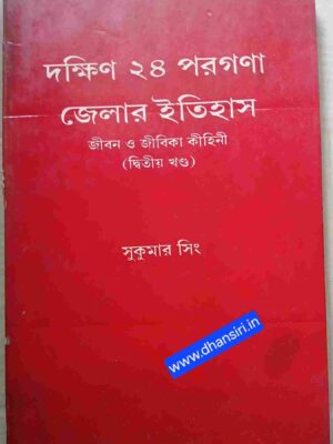দক্ষিণ ২৪ পরগনা জেলার ইতিহাস জীবন ও জীবিকা কাহিনী (দ্বিতীয় খন্ড)                 -সুকুমার সিংহ