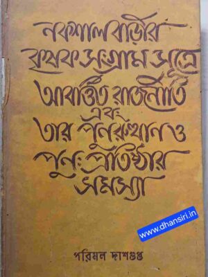 নকশালবাড়ীর কৃষক সংগ্রাম সূত্রে আবর্ত্তিত রাজনীতি এবং তার পুনরুত্থান ও পুনঃ প্রতিষ্ঠার সমস্যা       -পরিমল দাশগুপ্ত