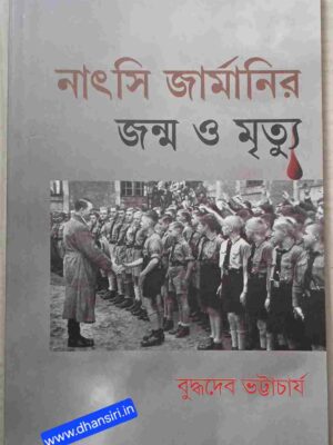 নাৎসি জার্মানির জন্ম ও মৃত্যু    -বুদ্ধদেব ভট্টাচার্য