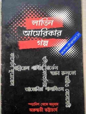 লাতিন আমেরিকার গল্প      -স্প্যানিশ থেকে অনুবাদ :অরুন্ধতী ভট্টাচার্য
