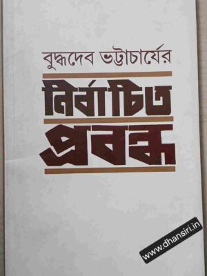 বুদ্ধদেব ভট্টাচার্যের নির্বাচিত প্রবন্ধ