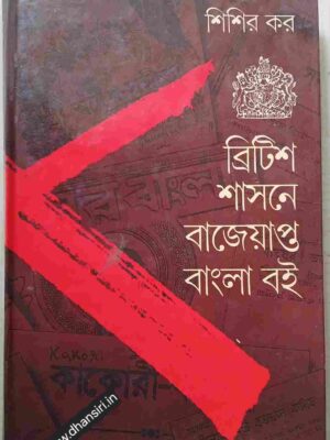 ব্রিটিশ শাসনে বাজেয়াপ্ত বাংলা বই        -শিশির কর