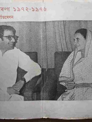 পশ্চিমবঙ্গ ১৯৭২-১৯৭৬   একটি প্রতিবেদন