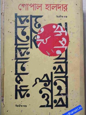 রূপনারানের কূলে (দ্বিতীয় খন্ড)          -গোপাল হালদার