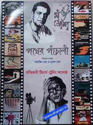 পথের পাঁচালী বিশেষ সংখ্যা সত্যজিৎ রায় ও  মৃণাল সেন