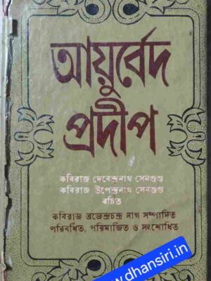 আয়ুর্বেদ প্রদীপ - কবিরাজ দেবেন্দ্রনাথ  সেনগুপ্ত         কবিরাজ উপেন্দ্রনাথ সেনগুপ্ত  রচিত