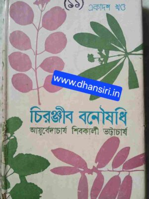 চিরঞ্জীব  বনৌষধি (একাদশ খন্ড)   - আয়ুর্বেদাচার্য শিবকালী ভট্টাচার্য