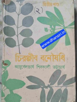 চিরঞ্জীব  বনৌষধি (দ্বিতীয় খন্ড)   - আয়ুর্বেদাচার্য শিবকালী ভট্টাচার্য