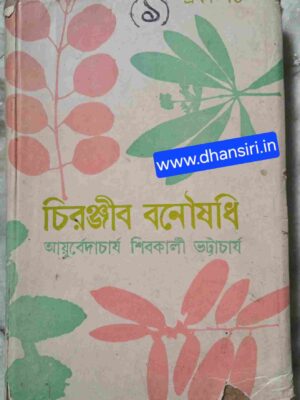 চিরঞ্জীব  বনৌষধি (প্রথম খন্ড)   - আয়ুর্বেদাচার্য শিবকালী ভট্টাচার্য