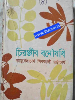 চিরঞ্জীব  বনৌষধি (চতুর্থ খন্ড)   - আয়ুর্বেদাচার্য শিবকালী ভট্টাচার্য