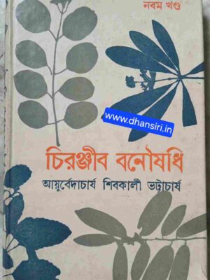 চিরঞ্জীব  বনৌষধি (নবম খন্ড)   - আয়ুর্বেদাচার্য শিবকালী ভট্টাচার্য