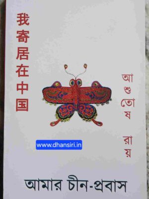 আমার চীন প্রবাস - আশুতোষ রায়