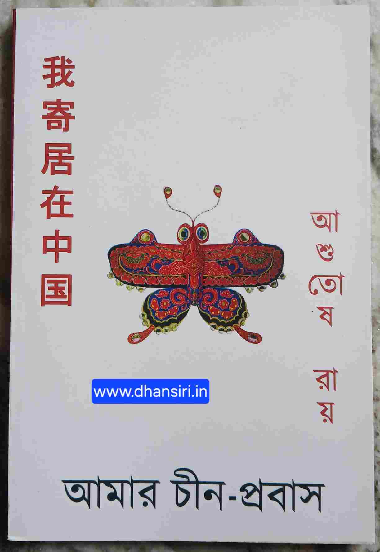 আমার চীন প্রবাস - আশুতোষ রায়