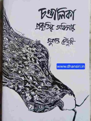 চণ্ডালিকা: প্রকৃতির অভিসার    -সুকান্ত চৌধুরী