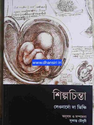 শিল্পচিন্তা     লেওনার্দো দা ভিঞ্চি     -অনুবাদ ও সম্পাদনা  -সুকান্ত চৌধুরী