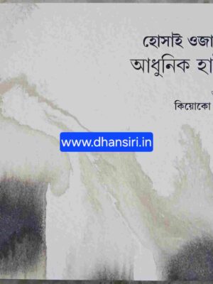 হোসাই ওজাকির আধুনিক হাইকু  -অনুবাদ :কিয়োকো নিওয়া