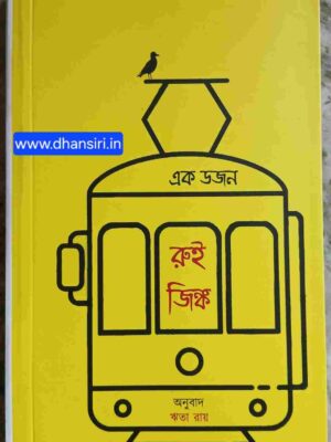 এক ডজন রুই জিঙ্ক       -অনুবাদ:ঋতা রায়