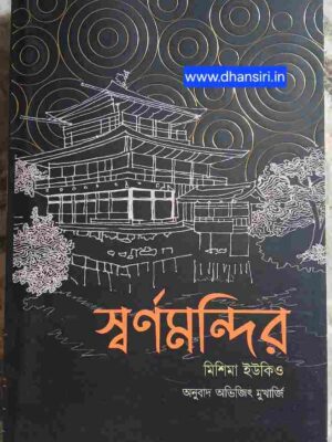 স্বর্ণমন্দির   -মিশিমা ইউকিও      -অনুবাদ: অভিজিৎ মুখার্জি