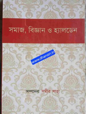 সমাজ বিজ্ঞান ও হ্যালডেন      -সম্পাদনা সমীর সাহা