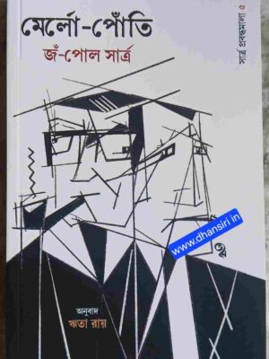 মের্লো-:পোঁতি   জঁ-পোল সার্ত্র   -অনুবাদ:ঋতা রায়