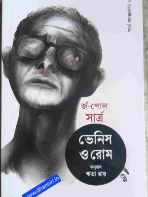 ভেনিস ও রোম  -জঁ-পোল সার্ত্র  :অনুবাদ-ঋতা রায়