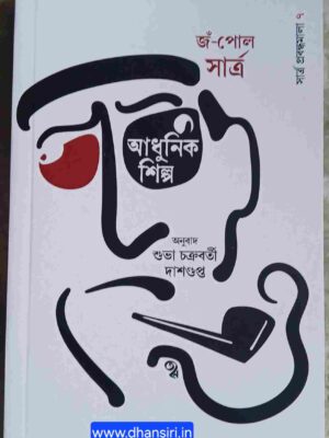 আধুনিক শিল্প বিষয়ক প্রবন্ধ        জঁ-পোল  সার্ত্র    -অনুবাদ:  শুভা চক্রবর্তী দাশগুপ্ত