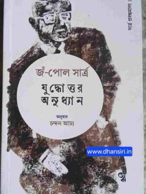 যুদ্ধোত্তর অনুধ্যান   -জঁ-পোল সার্ত্র    -অনুবাদ : চন্দন আঢ্য
