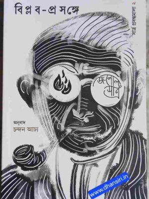 বিপ্লব প্রসঙ্গে    -জঁ-পোল সার্ত্র     -অনুবাদ: চন্দন আঢ্য