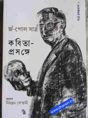 কবিতা- প্রসঙ্গে    -জঁ-পোল সার্ত্র     -অনুবাদ: নিরঞ্জন গোস্বামী