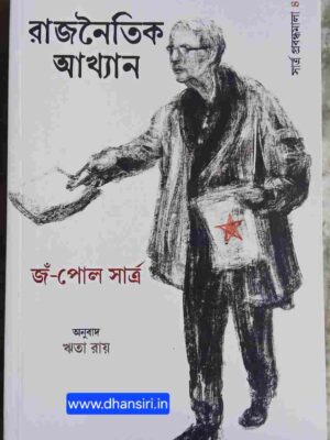 রাজনৈতিক আখ্যান    জঁ-পোল সার্ত্র    -অনুবাদ: ঋতা রায়