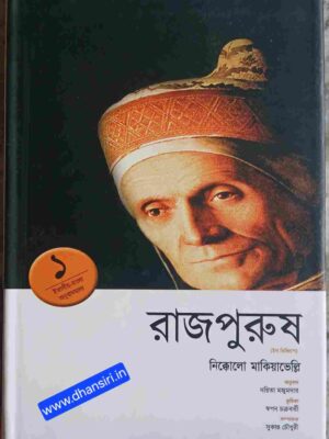 রাজপুরুষ (ইল প্রিঞ্চিপে) নিক্কোলো মাকিয়াভেল্লি   :অনুবাদ -দয়িতা মজুমদার      -ভূমিকা: স্বপন চক্রবর্তী  -সম্পাদনা: সুকান্ত চৌধুরী