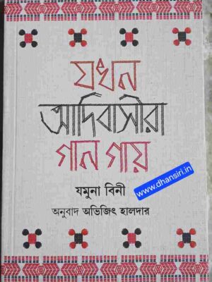 যখন আদিবাসীরা গান গায়   -যমুনা বিনী   -অনুবাদ: অভিজিৎ হালদার