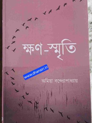 ক্ষণ-স্মৃতি অমিয়া বন্দোপাধ্যায়       -ভূমিকা:অলোক রায়