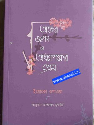 অঙ্কের জগৎ  ও অধ্যাপকের প্রেম   -ইয়োকো ওগাওয়া    -অনুবাদ- অভিজিৎ মুখার্জি