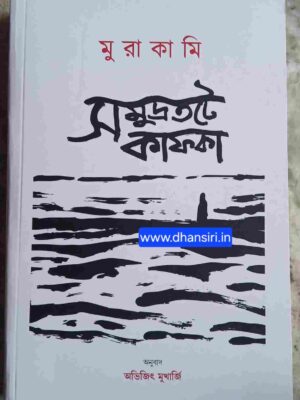 সমুদ্রতটে কাফকা  -হারুকি মুরাকামি      -অনুবাদ:অভিজিৎ মুখার্জি