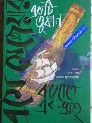 দুটি নাটক - কঙ্গোতে এক ঋতু  -একটি  তুফান  -এমে  সেজেয়ার    : অনুবাদ- কাঞ্চনা মুখোপাধ্যায় ও ঋতা রায়