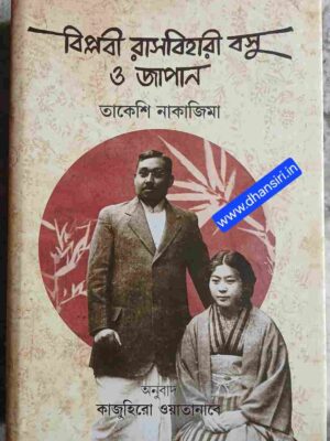 বিপ্লবী রাসবিহারী বসু ও জাপান   -তাকেশি নাকাজিমা      -অনুবাদ কাজুহিরো ওয়াতানাবে