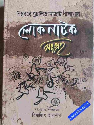 নিম্নবঙ্গে প্রচলিত সাতটি পালাগান লোকনাটক সংগ্রহ        -সংগ্রহ ও সম্পাদনা: বিশ্বজিৎ হালদার
