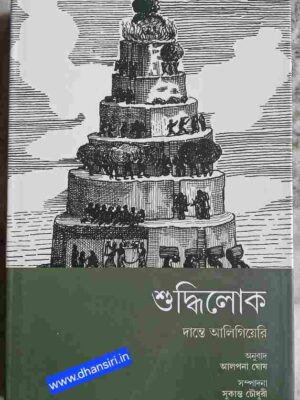 দিব্য-মিলন ২: শুদ্ধিলোক       -দান্তে আলিগিয়েরি     -অনুবাদ ও টীকা:  আলপনা ঘোষ       -ভূমিকা ও টীকা- সুকান্ত চৌধুরী