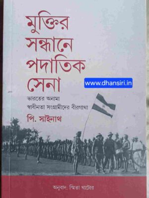 মুক্তির সন্ধানে পদাতিক সেনা      -ভারতের অনামা স্বাধীনতা সংগ্রামীদের বীরগাথা     -পি. সাইনাথ     -অনুবাদ: স্মিতা খাটোর