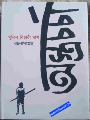 অস্ত্রচর্চা    -পুলিন বিহারী দাশ রচনা সংগ্রহ      -সম্পাদনা: দীপ্তনীল রায়       নিখিলেশ ভট্টাচার্য