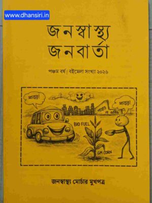 জনস্বাস্থ্য জনবার্তা (জনস্বাস্থ্য মোর্চার মুখপত্র)     -পঞ্চম বর্ষ  -বইমেলা সংখ্যা ২০২৬