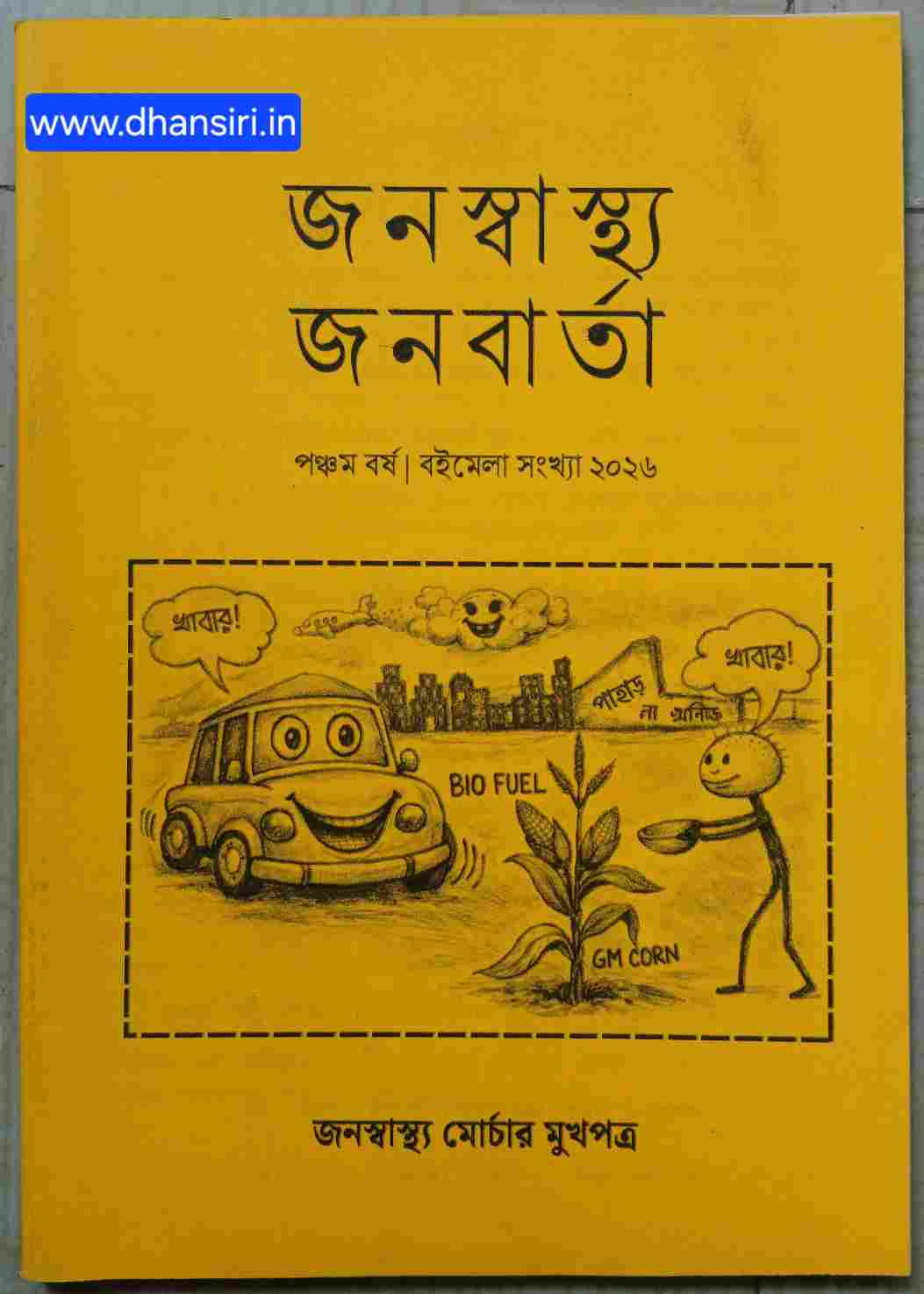 জনস্বাস্থ্য জনবার্তা (জনস্বাস্থ্য মোর্চার মুখপত্র) -পঞ্চম বর্ষ -বইমেলা সংখ্যা ২০২৬