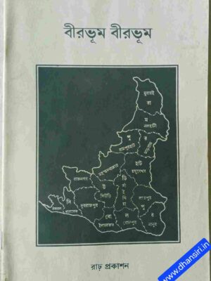 বীরভূম বীরভূম     -সম্পাদনা:  কিশোর দাস   সঞ্জয় পাল